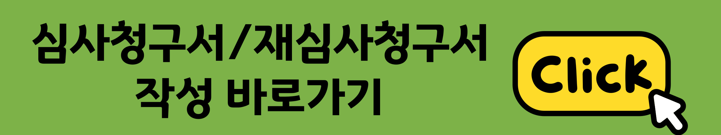 재심사청구신청서작성하기