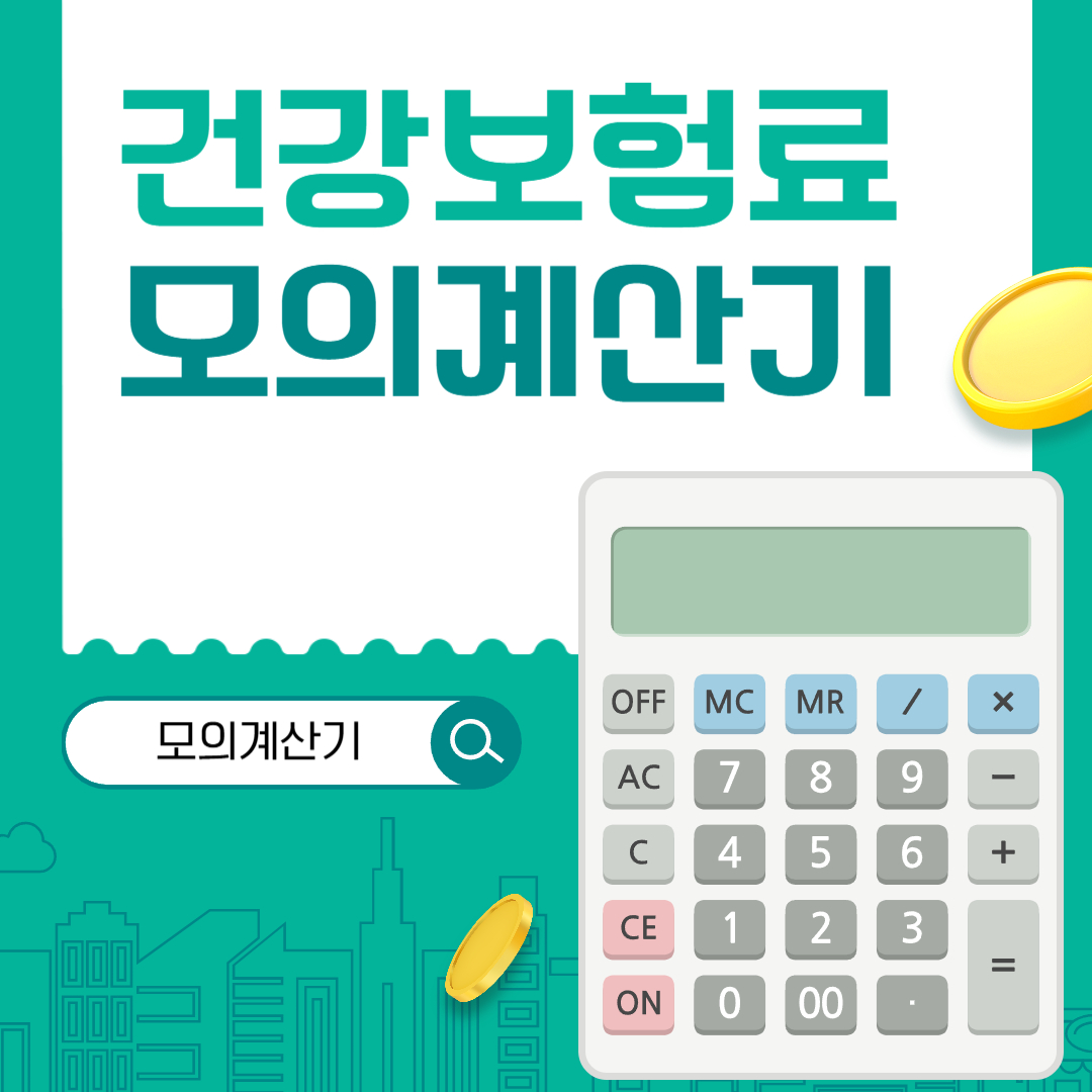 건강보험료모의계산기
